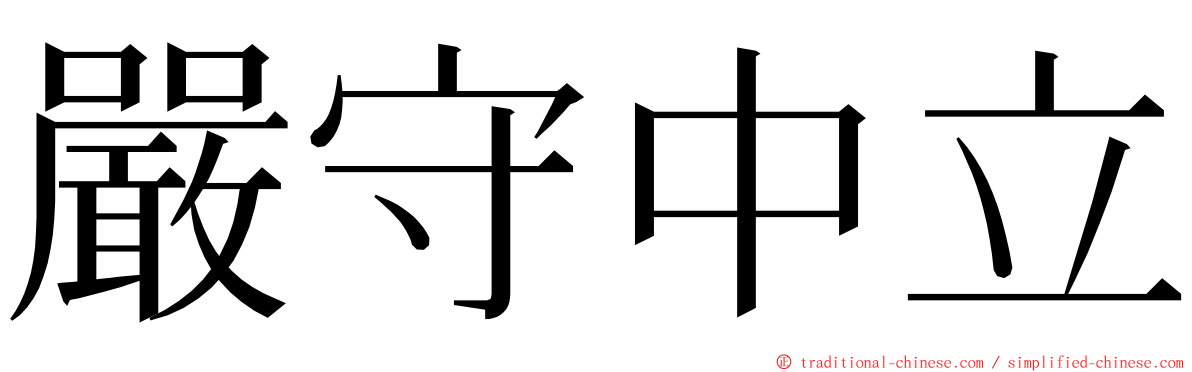 嚴守中立 ming font