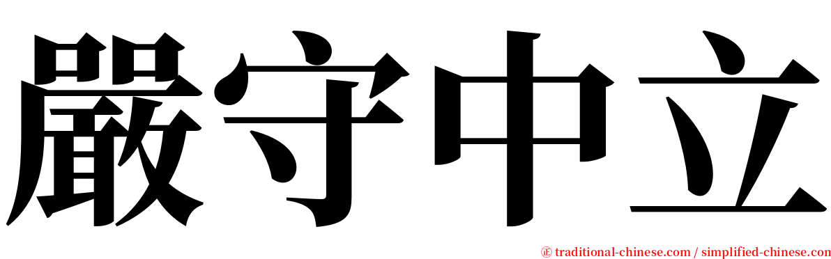 嚴守中立 serif font