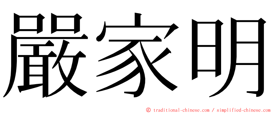 嚴家明 ming font