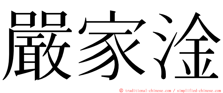 嚴家淦 ming font