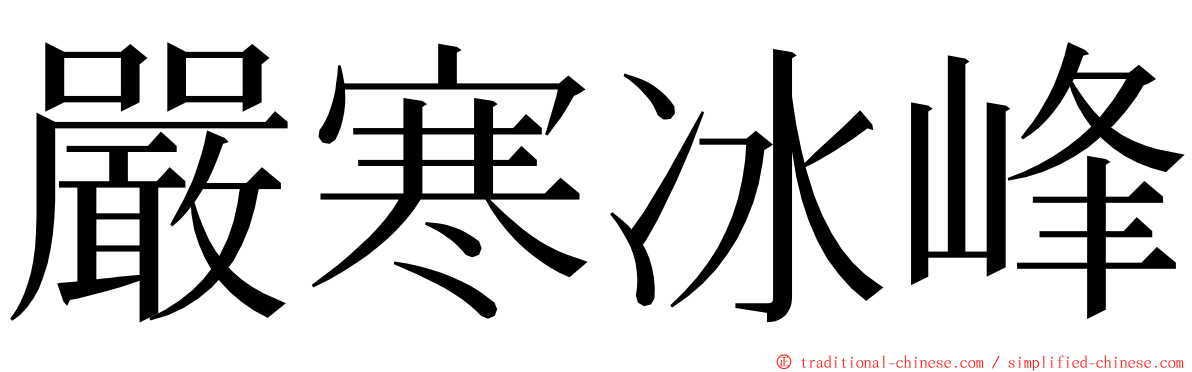 嚴寒冰峰 ming font