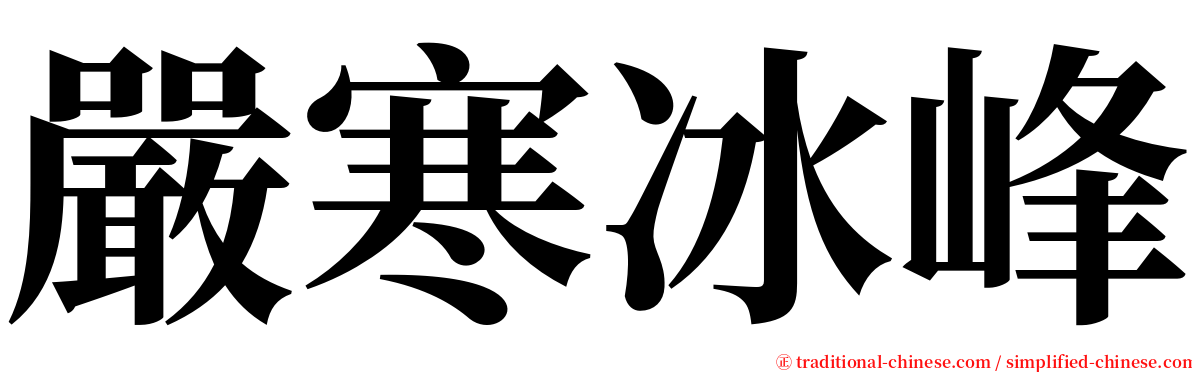 嚴寒冰峰 serif font