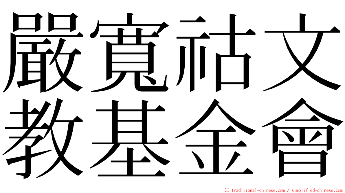 嚴寬祜文教基金會 ming font