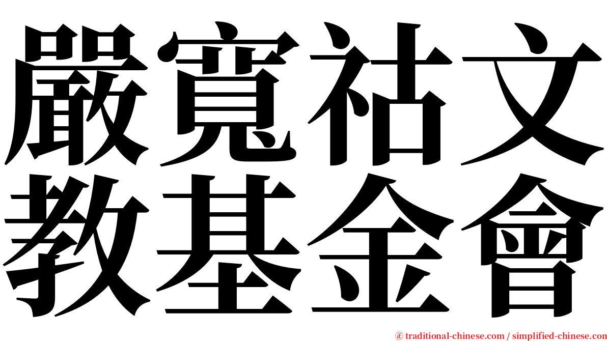 嚴寬祜文教基金會 serif font