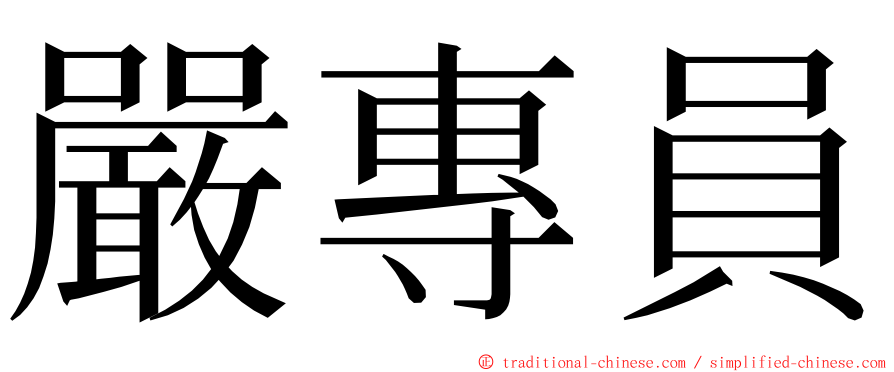 嚴專員 ming font