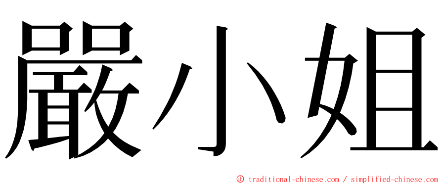 嚴小姐 ming font