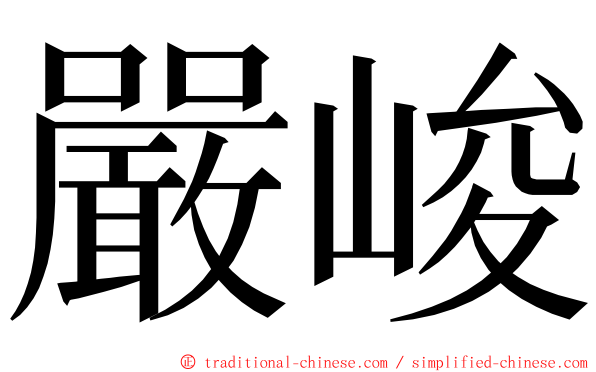 嚴峻 ming font