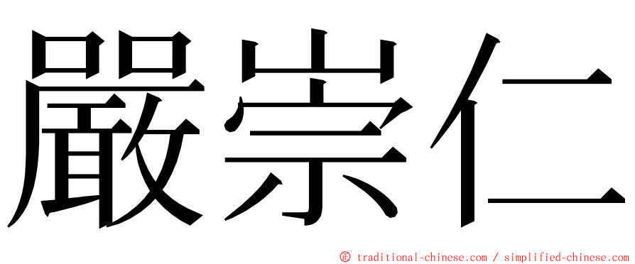 嚴崇仁 ming font