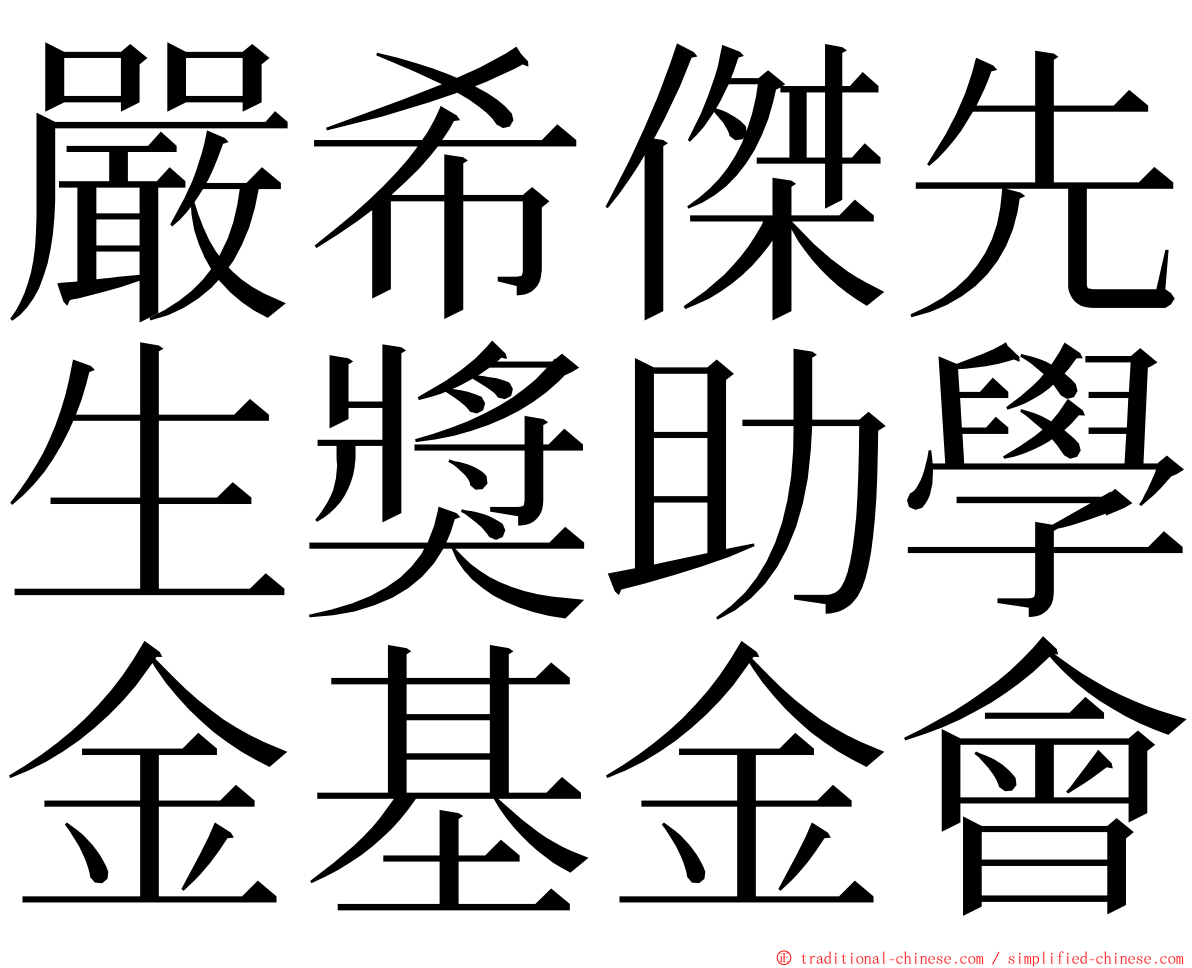 嚴希傑先生獎助學金基金會 ming font