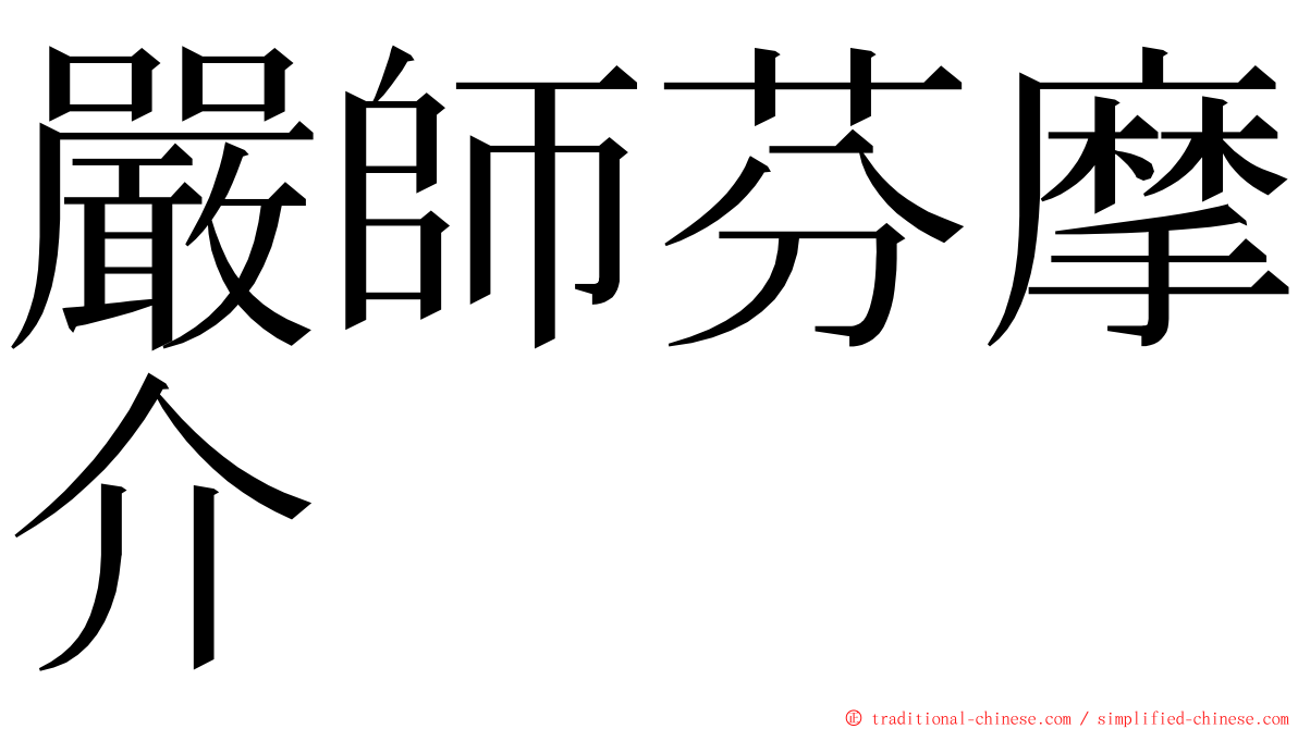 嚴師芬摩介 ming font