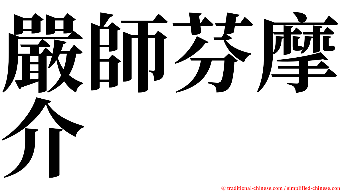 嚴師芬摩介 serif font