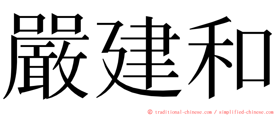 嚴建和 ming font