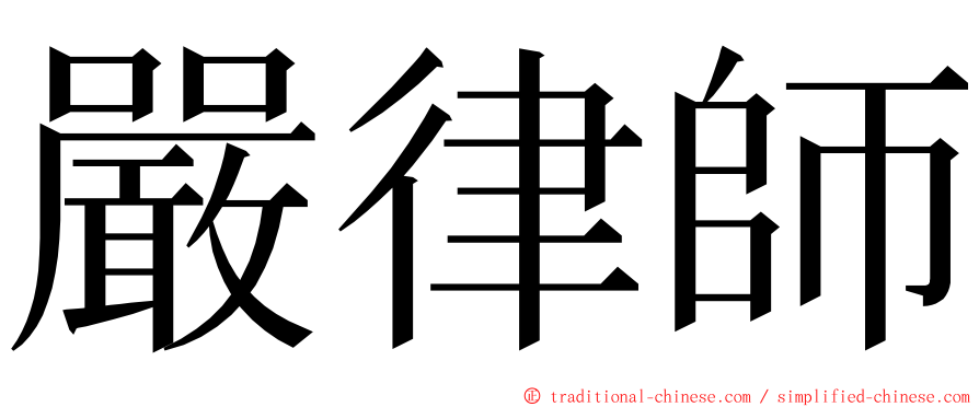 嚴律師 ming font