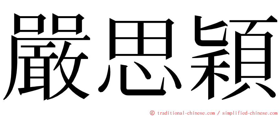 嚴思穎 ming font