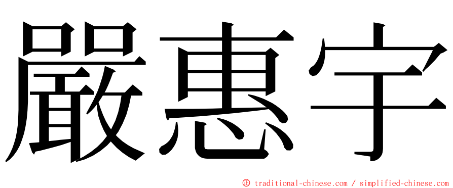 嚴惠宇 ming font