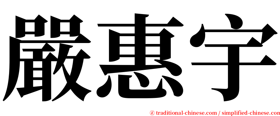 嚴惠宇 serif font