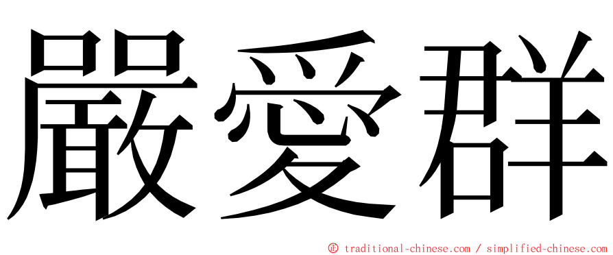 嚴愛群 ming font