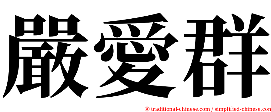 嚴愛群 serif font