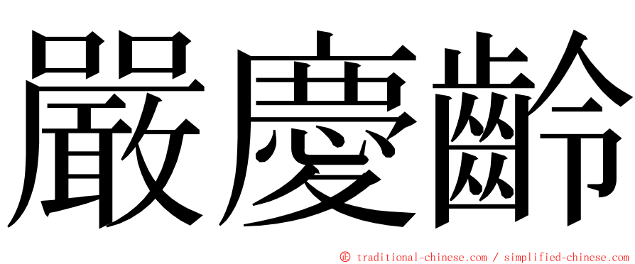 嚴慶齡 ming font