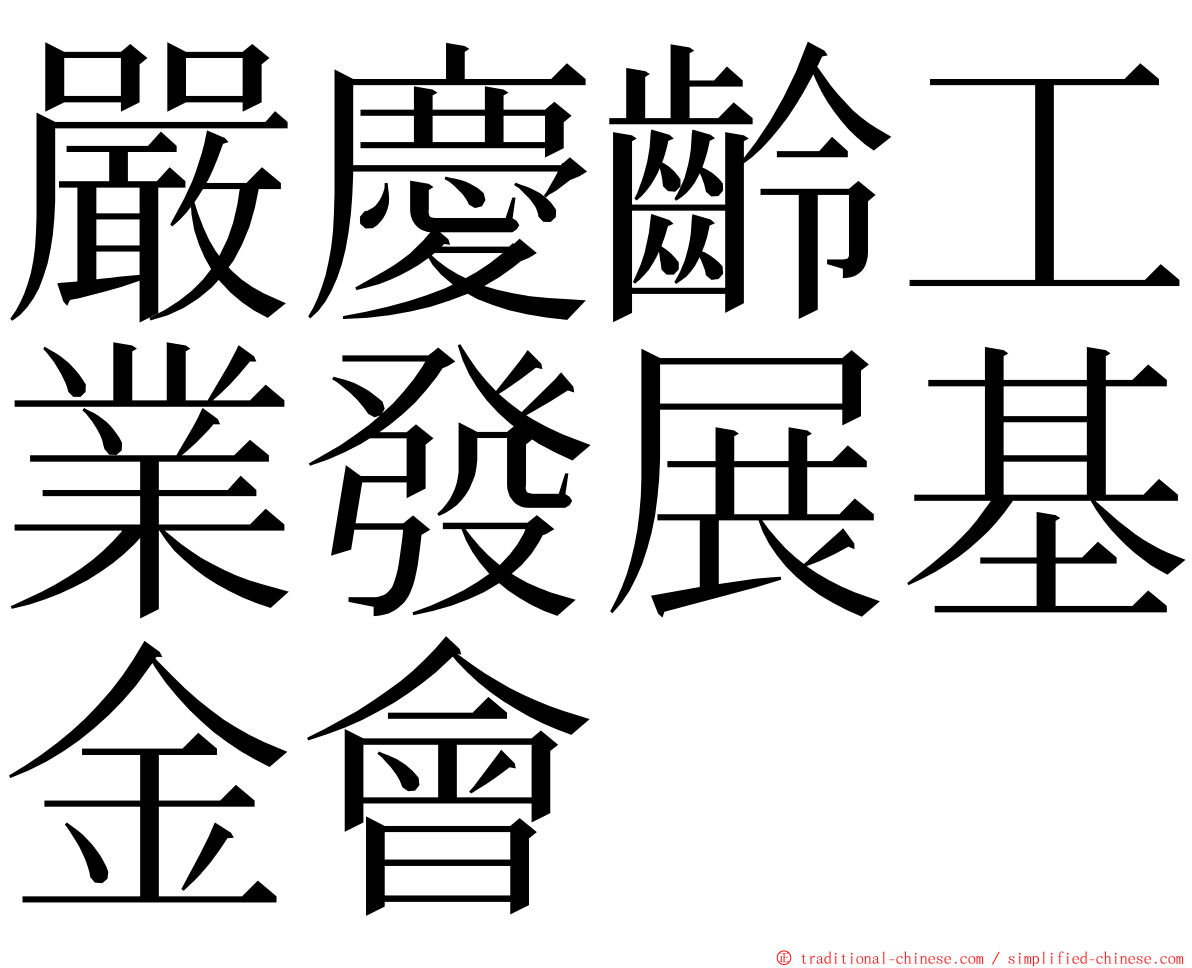 嚴慶齡工業發展基金會 ming font