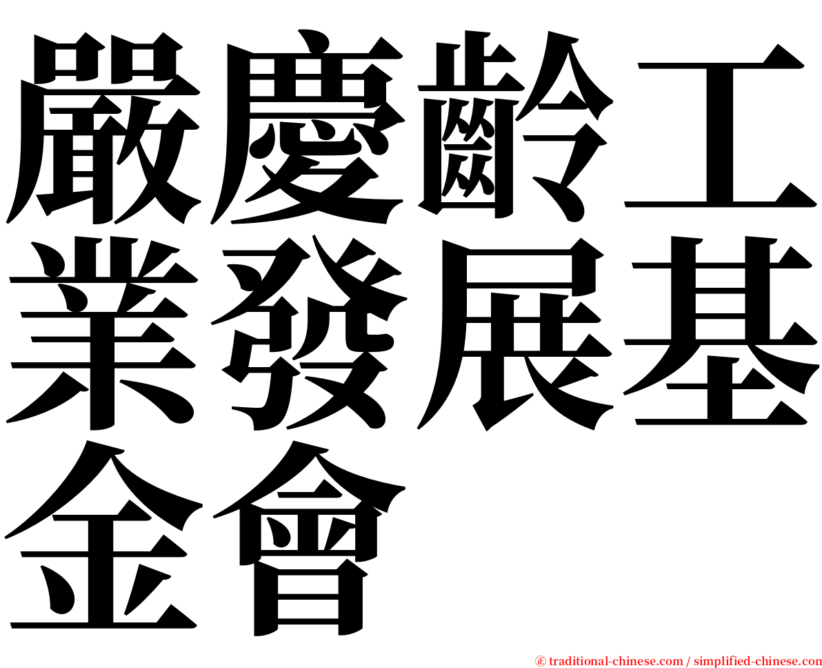 嚴慶齡工業發展基金會 serif font