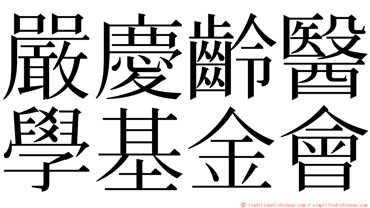 嚴慶齡醫學基金會 ming font