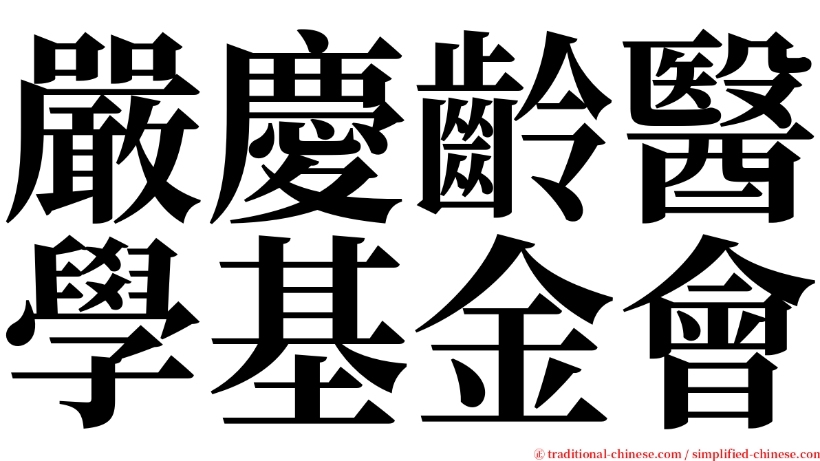 嚴慶齡醫學基金會 serif font