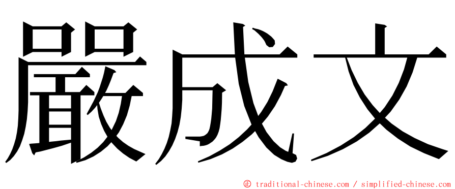 嚴成文 ming font