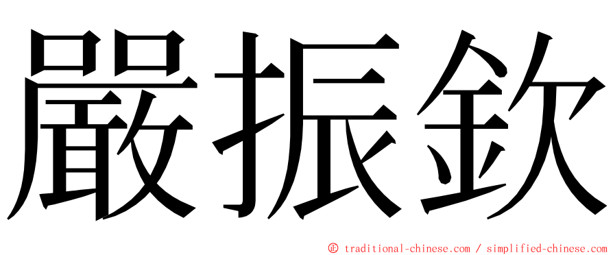 嚴振欽 ming font