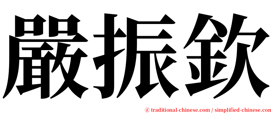 嚴振欽 serif font