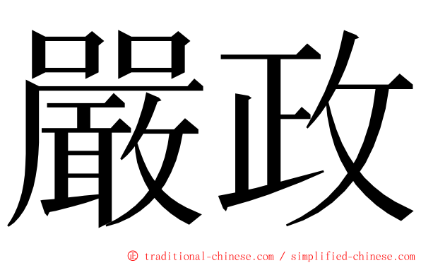 嚴政 ming font