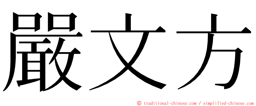 嚴文方 ming font