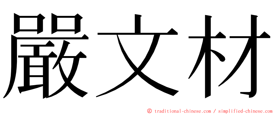 嚴文材 ming font