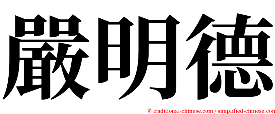 嚴明德 serif font