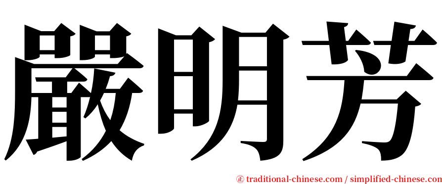 嚴明芳 serif font