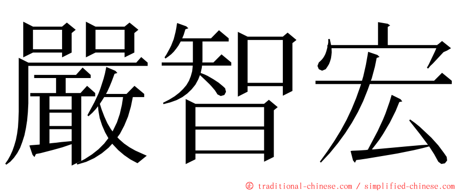 嚴智宏 ming font