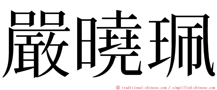 嚴曉珮 ming font