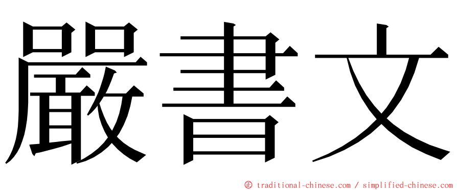 嚴書文 ming font