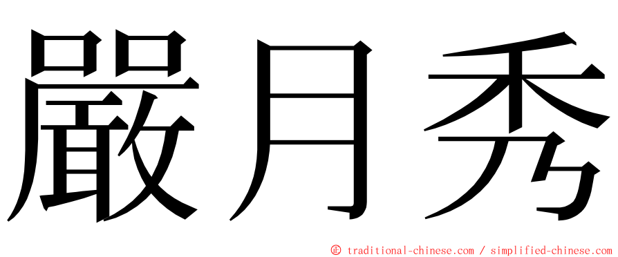 嚴月秀 ming font