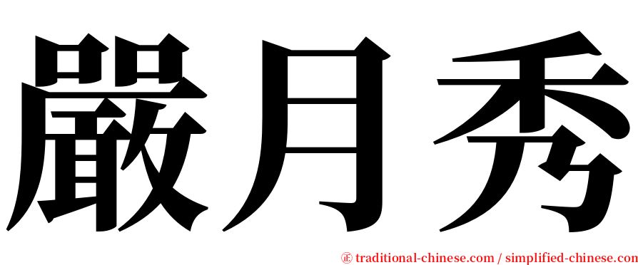 嚴月秀 serif font