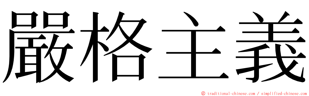 嚴格主義 ming font