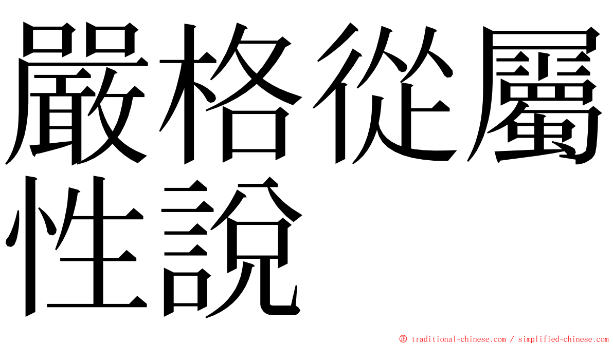 嚴格從屬性說 ming font