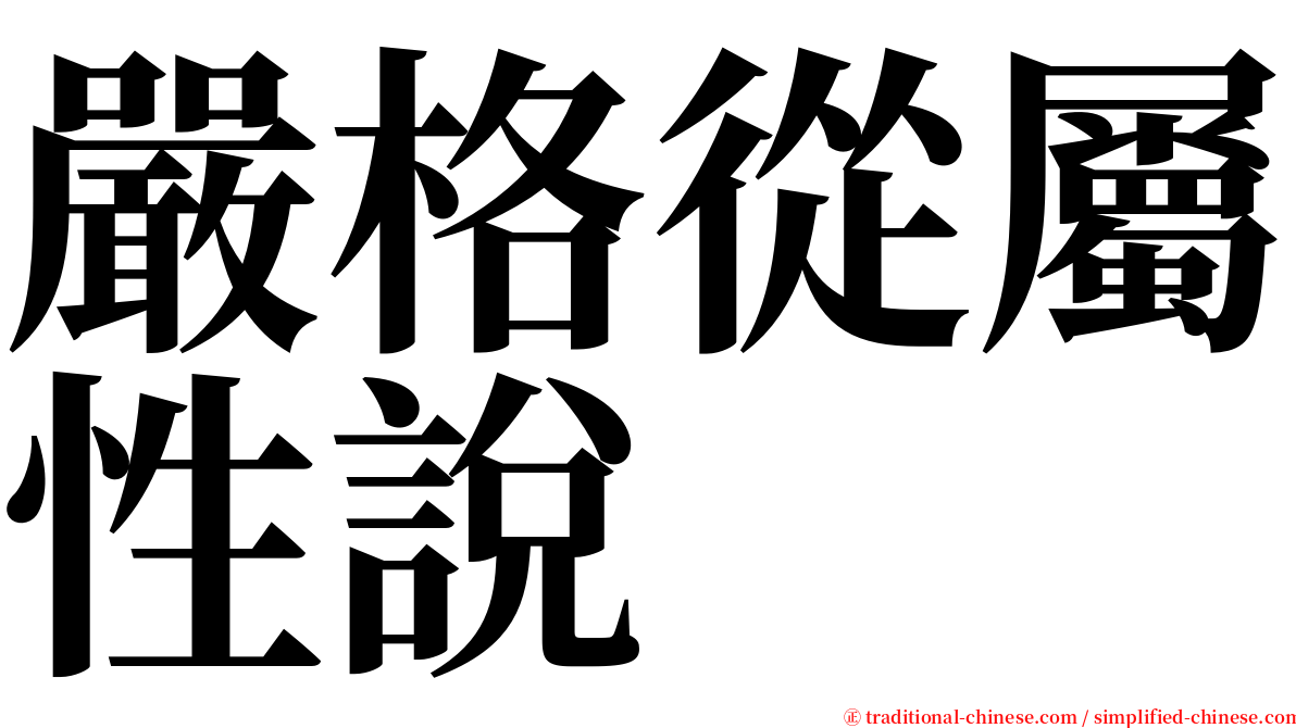 嚴格從屬性說 serif font