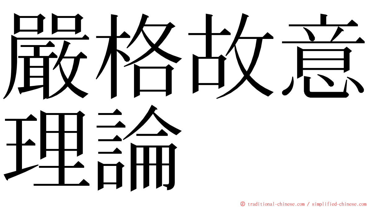 嚴格故意理論 ming font