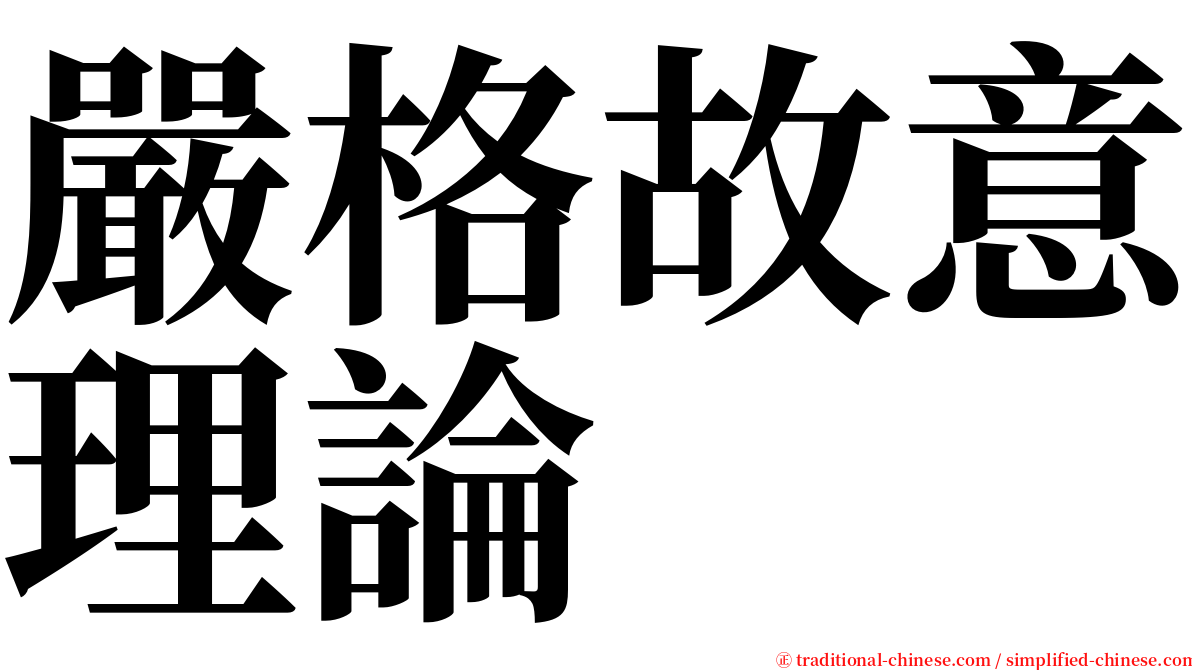 嚴格故意理論 serif font