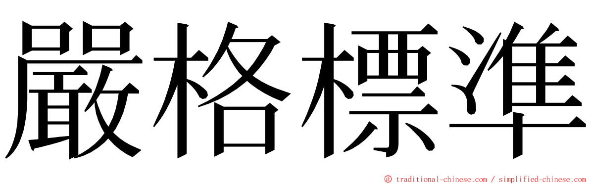 嚴格標準 ming font