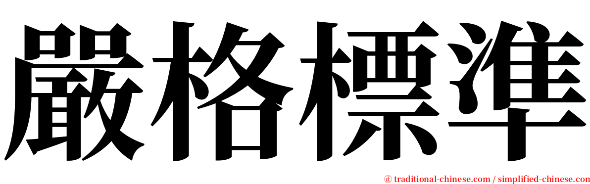 嚴格標準 serif font