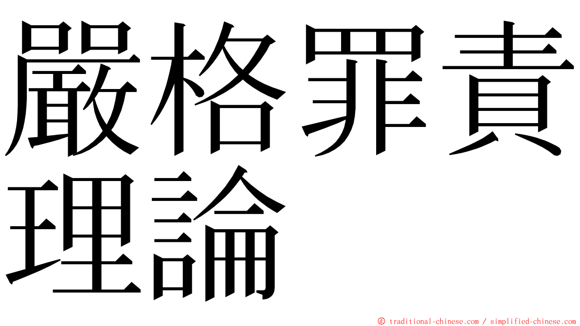 嚴格罪責理論 ming font