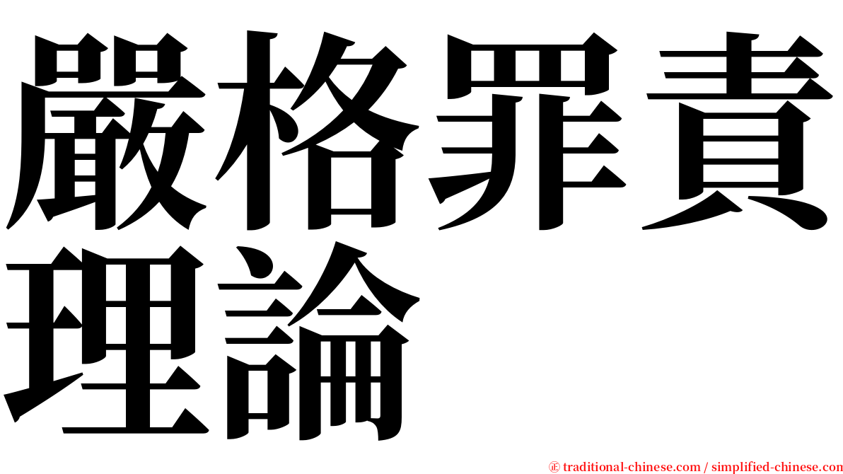 嚴格罪責理論 serif font