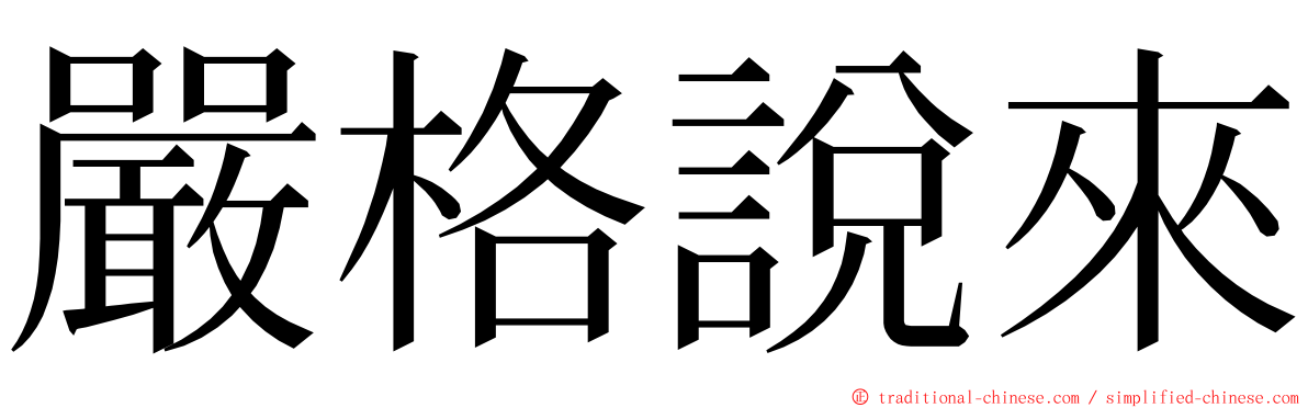 嚴格說來 ming font